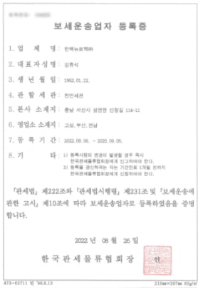 보세운송업자등록증