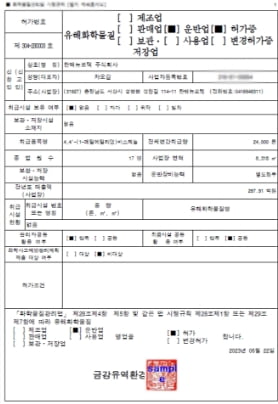 유해화학물질 운반업 허가증